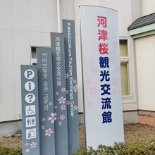 河津桜観光交流館 