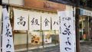 高級食パン専門店 花みつ 勝どき店