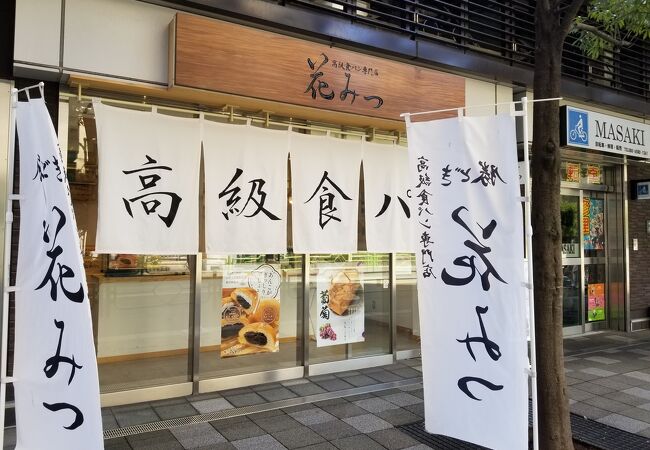 高級食パン専門店 花みつ 勝どき店 クチコミ アクセス 営業時間 月島 勝どき フォートラベル