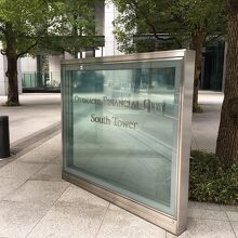 サウスタワー前