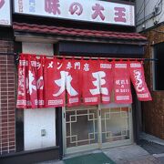 室蘭ラーメン