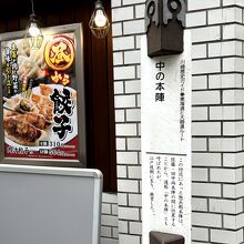 駅前通り、飲食店の前にある説明書き