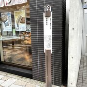 旧東海道を挟んで、中の本陣の向かいにある