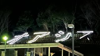 真っ暗〜〜営業時間変更でした…