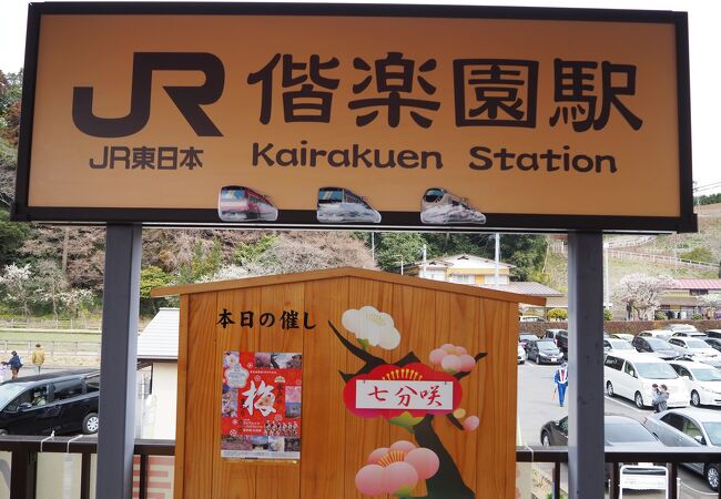 偕楽園駅 クチコミ アクセス 営業時間 水戸 フォートラベル