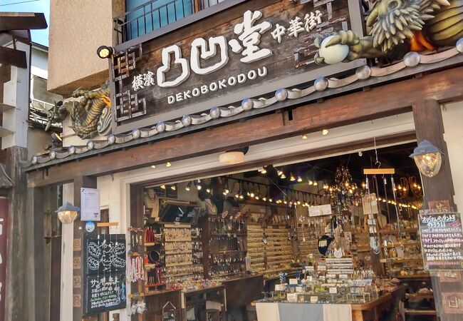 面白い店名です