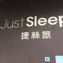 ジャスト スリープ