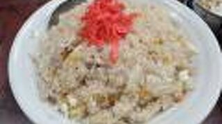 チャーハンといえばココ