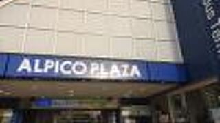 アルピコプラザ