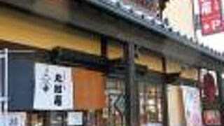 お菓子の家 太郎庵 七日町菓房