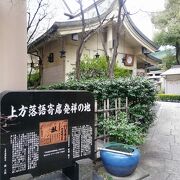 上方落語寄席発祥の地