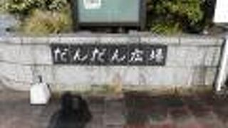 何しろ目立つ、だんだん広場にあるモニュメント！