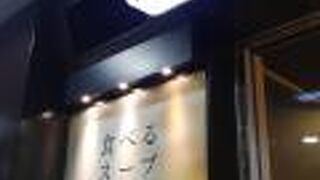 スープストックトーキョー フレンテ明大前店