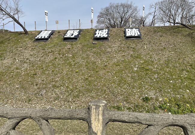 黒野城跡