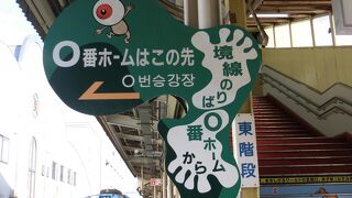 待望の鬼太郎電車