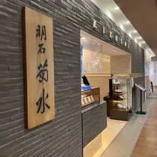 明石 菊水 明石駅店
