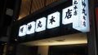 藁焼きのカツオのたたき