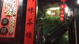 阿妹茶酒館