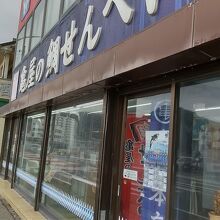 亀屋本店 小湊店