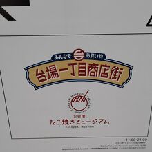 お台場たこ焼きミュージアムの看板