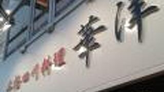 本格四川料理 華洋2号店