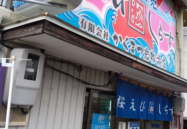 かくまつ岩松商店