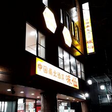 お店の外観