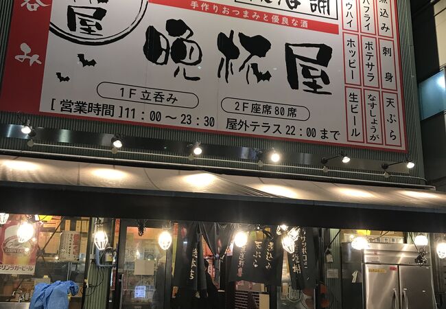 立呑み 晩杯屋 武蔵小山本店
