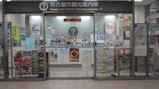 名古屋駅にある観光案内所です