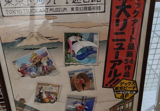 立体的に見える絵画や目の錯覚を利用して楽しく遊ぶ施設