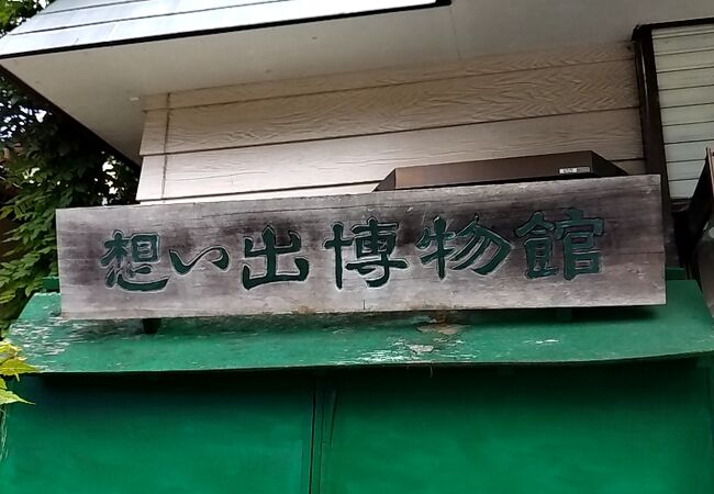 想い出博物館