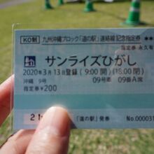 道の駅記念指定券