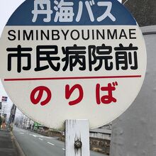 福知山市民病院にて