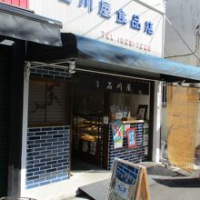 石川屋