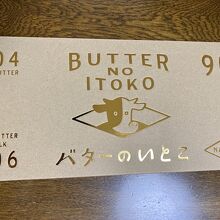 バターのいとこ