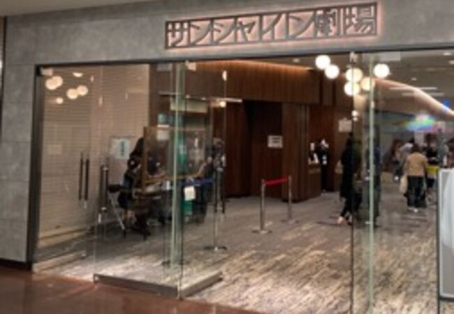 サンシャイン劇場 クチコミ アクセス 営業時間 池袋 フォートラベル
