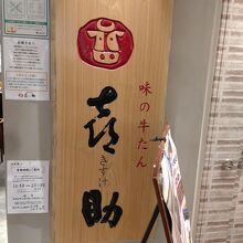 牛たん By Kyアガタ 味の牛たん喜助 グランツリー武蔵小杉店のクチコミ フォートラベル
