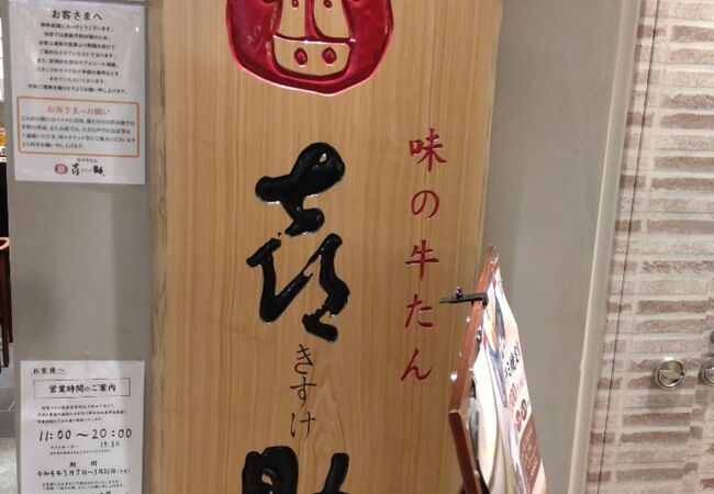 味の牛たん喜助 グランツリー武蔵小杉店 クチコミ アクセス 営業時間 溝の口 武蔵小杉 フォートラベル