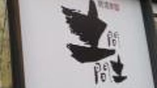 居酒家 土間土間 守口市駅前店