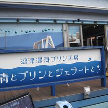 沼津深海プリン工房 青とプリンとジェラートと