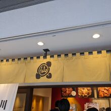 芋屋初代仙次郎 川越店