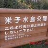 米子水鳥公園