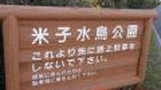 米子水鳥公園