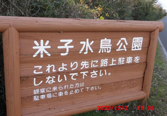 米子水鳥公園