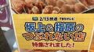「坂上＆指原のつぶれない店」特集されたそう…