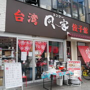 リーズナブルに台湾料理、天満橋そば同客餃子店