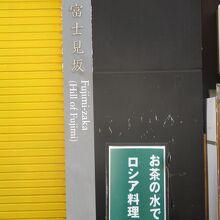 千代田区内には他にも富士見坂がある
