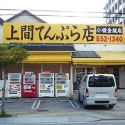 ザ・天ぷら＆弁当屋の超人気店　～　上間てんぷら店小禄金城店 