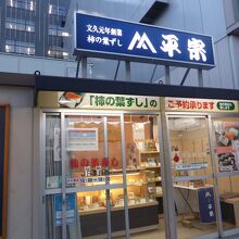 平宗 柿の葉ずしJR奈良店