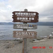 すぐそばにある砂湯の看板